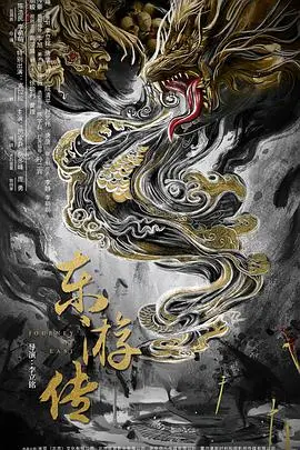 《东游传》：神魔大战还是凡人悲歌？一段穿越时空的奇幻史诗！