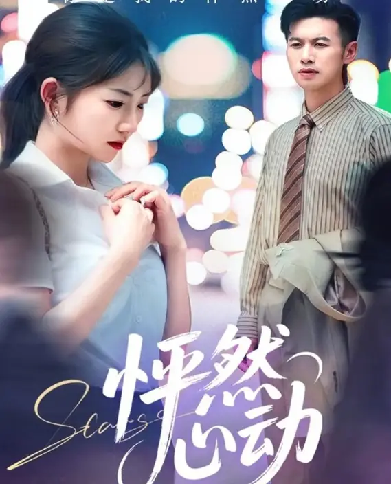 《怦然心动》：这颗青涩的心，因为一场意外的邂逅，从此都市生活多了份热血的悸动