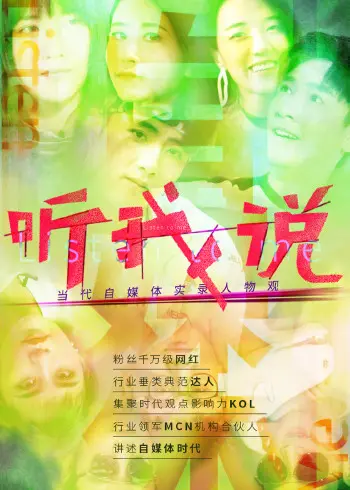 《听我说》：比某些“大V”们还真实的自媒体群像，看完只想说“活该”！