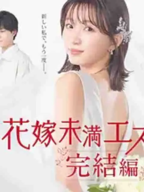 《新娘未满Escape》：是成长的阵痛，还是仓促的晚会？看完结局我沉默了！