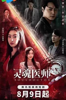 《灵魂医师2》：超越生死界限的治愈之旅，探寻心灵深处的慰藉与救赎