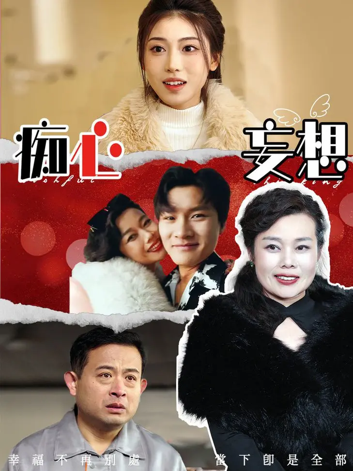《痴心妄想》：青春的狂想曲，一场关于爱与成长的炙热宣言！
