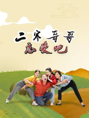 《二寒哥哥恋爱吧》：比NBA季后赛还燃！这绝美爱恋，我直接原地封神！