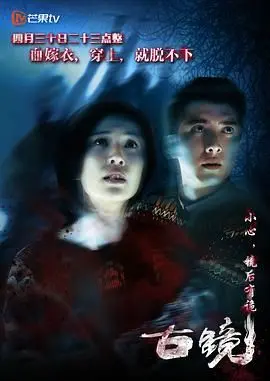 《古镜》：穿越时空的神秘低语，一场关于宿命与救赎的惊悚之旅，古老传说能否改写今生？