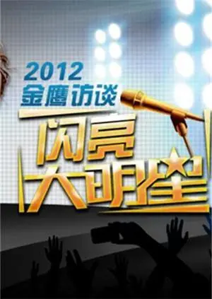 金鹰访谈2012：那些年，那些事，金鹰奖背后的故事你了解多少？