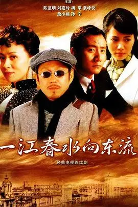《一江春水向东流2005》：国产剧的超级英雄？这剧情太抓马了！