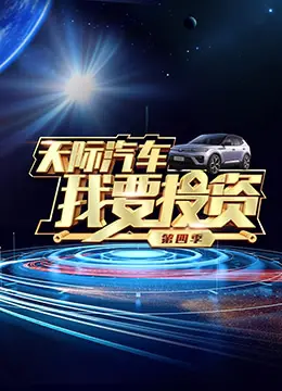 《我要投资 第四季》：财富智慧再升级！看商界精英如何玩转资本市场