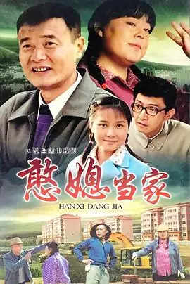 《憨媳当家》：淳朴媳妇的乡村逆袭记！笑料百出，温情脉脉，看平凡女子如何撑起半边天！