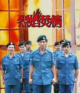 《烈焰焚情》：这场燃爆的爱情，让你体会到什么叫“刻骨铭心”！
