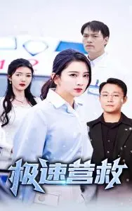 《极速营救》：一场关于 梦想 的“速度与激情”，看完让我燃起来了！