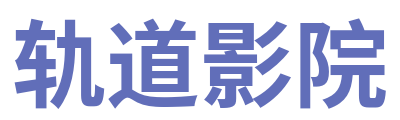轨道影院 Logo